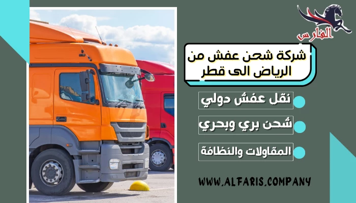 شركة شحن عفش من الرياض الى قطر