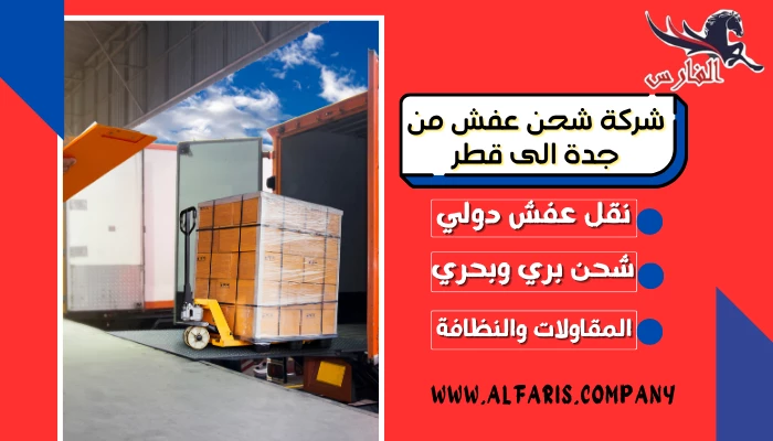 شركة شحن عفش من جدة الى قطر