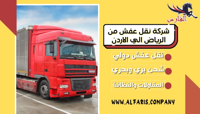 شركة نقل عفش من الرياض الي الاردن