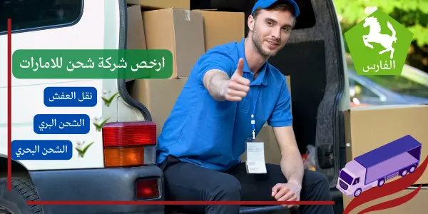 شركة نقل عفش من الرياض الي الامارات